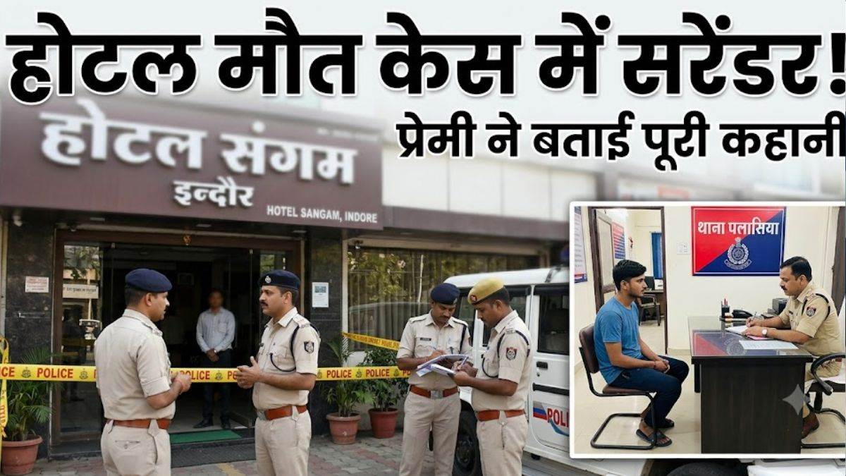 होटल में प्रेमिका की मौत के मामले में प्रेमी का सरेंडर, बोला- शराब के नशे में खुद लगाई थी फांसी