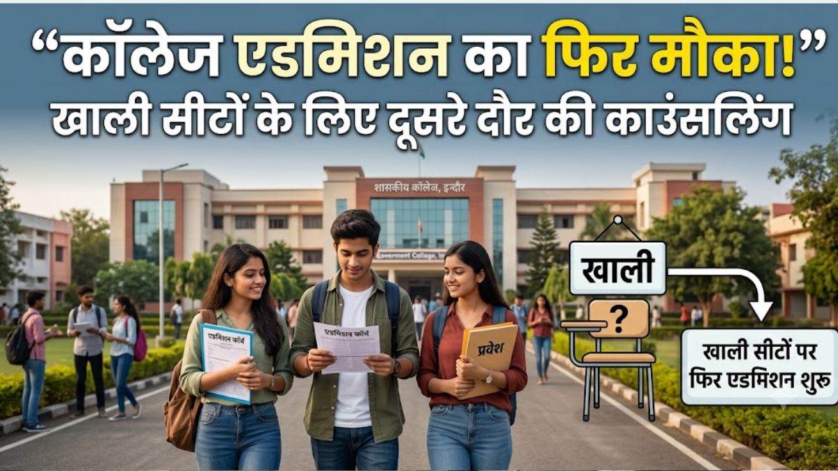 MP में कॉलेज एडमिशन की तारीख बढ़ी, 12 से 16 सितंबर तक प्रवेश; छात्रों को मिला आखिरी मौका