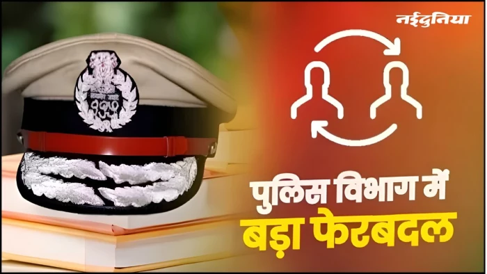 एमपी में 10 IPS समेत 137 पुलिस अधिकारियों के तबादले, भोपाल-इंदौर समेत कई जिलों में बदली जिम्मेदारी