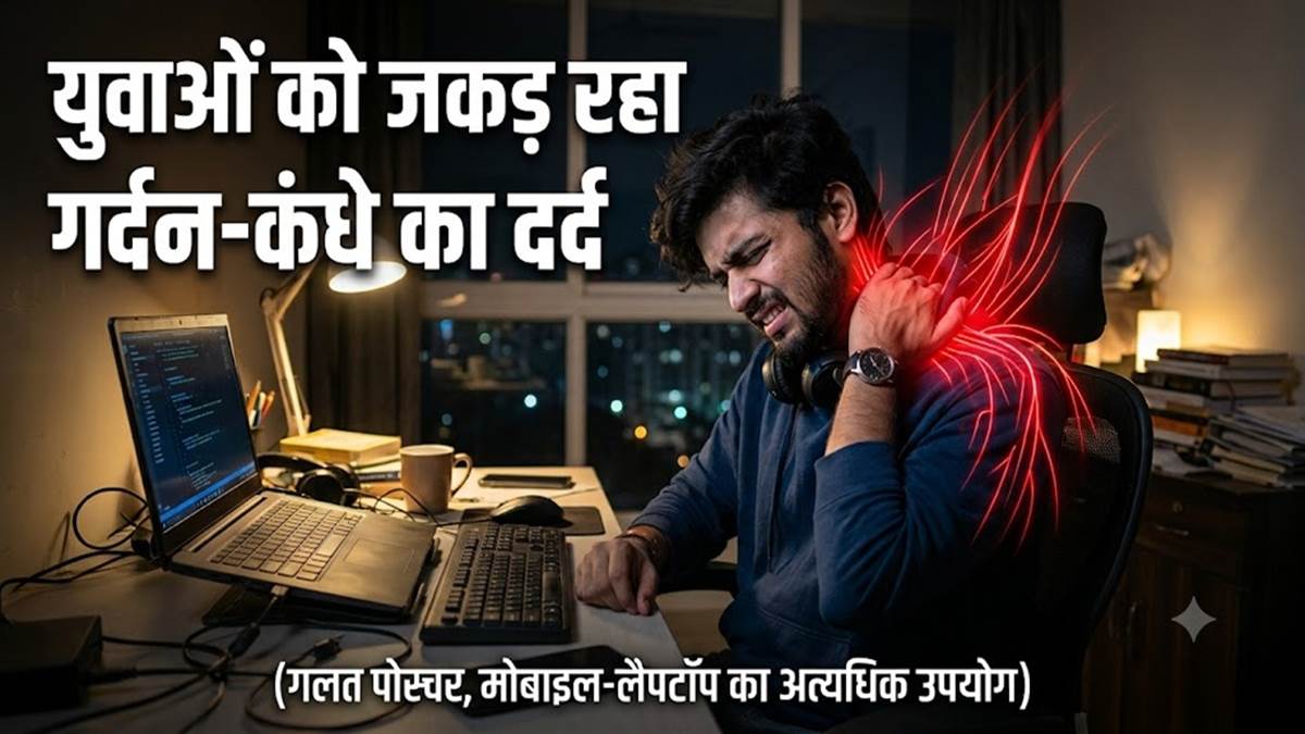 युवाओं को जकड़ रहा गर्दन-कंधे का दर्द, तनाव और स्क्रीन टाइम बढ़ा रहे परेशानी