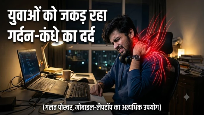 युवाओं को जकड़ रहा गर्दन-कंधे का दर्द, तनाव और स्क्रीन टाइम बढ़ा रहे परेशानी