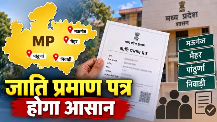 एमपी के 4 नए जिलों में तय हुई जातियों की आरक्षित श्रेणी, मऊगंज, मैहर पांढुर्णा व निवाड़ी में आसानी से बनेंगे जाति प्रमाण पत्र