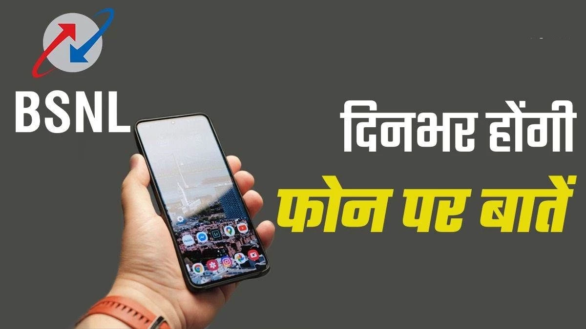 BSNL Prepaid Plan: 105 दिनों तक चलेगा बीएसएनएल का यह प्लान, हर दिन मिलेगा 2 जीबी डेटा