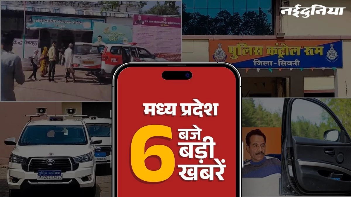 MP Top News: सिवनी हवाला कांड के बाद मचा हड़कंप, कंट्रोल रूम में डटे आइजी-डीइजी, कटनी में भी 4 पुलिसकर्मियों पर बड़ा एक्शन