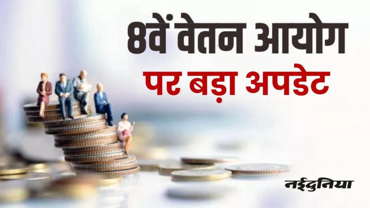 8th Pay Commission: सरकारी कर्मचारियों की बढ़ेगी सैलरी! मोदी सरकार जल्द ही कर सकती है एलान