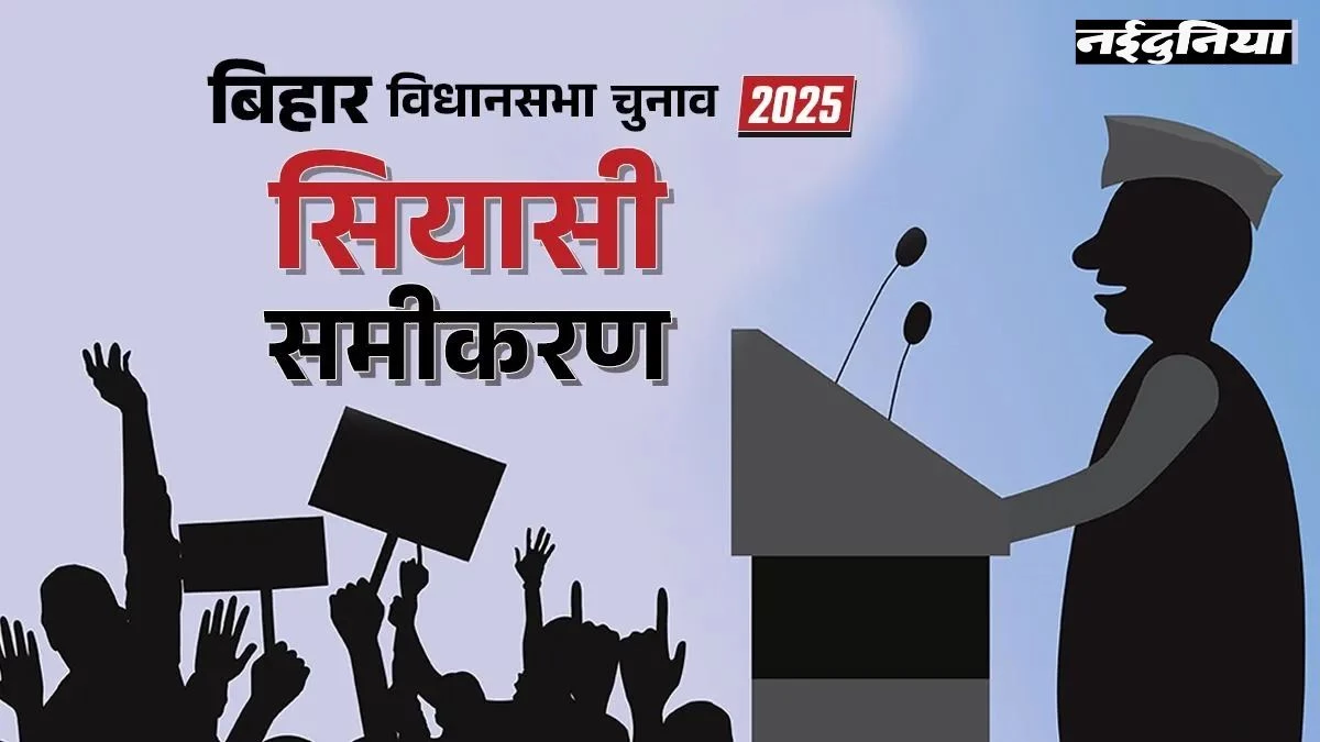 Bihar Politics: बिहार की वो सीट जहां 60 साल से यादवों का अटूट दबदबा कायम, 2025 में क्या बदलेगा चुनावी समीकरण?