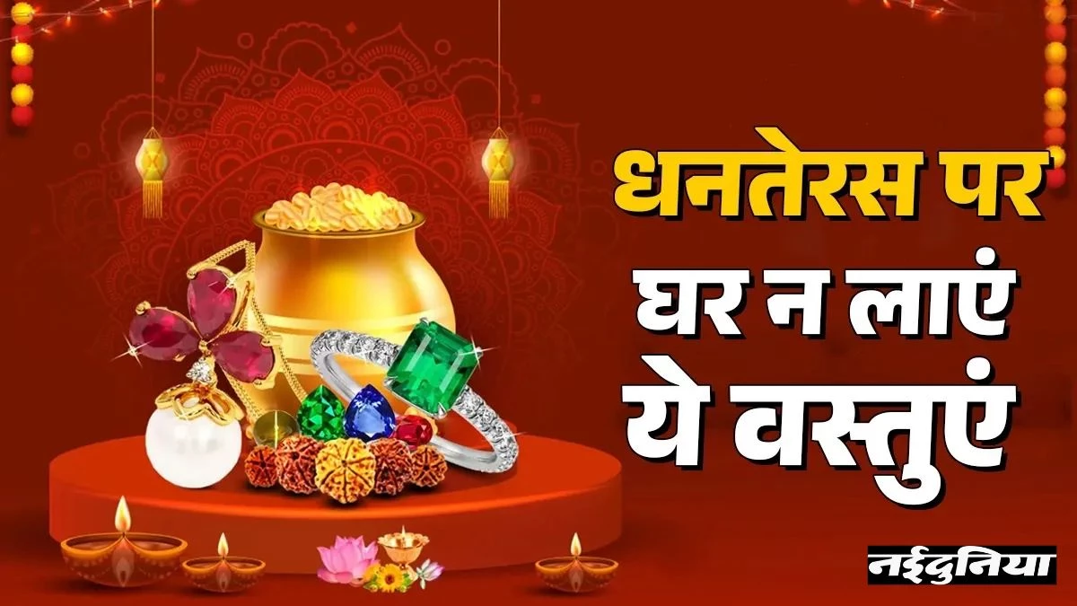 Dhanteras 2025 पर भूलकर भी न खरीदें ये चीजें, नहीं तो घर से चली जाएगी मां लक्ष्मी की कृपा