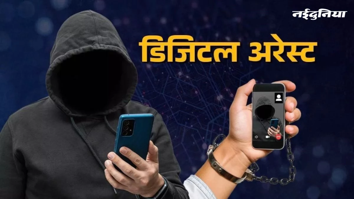 Gwalior में रेलवे का रिटायर्ड अफसर डिजिटल अरेस्ट, ठग ने फोन पर ऐसा डराया कि, ट्रांसफर कर दिए 3.80 लाख