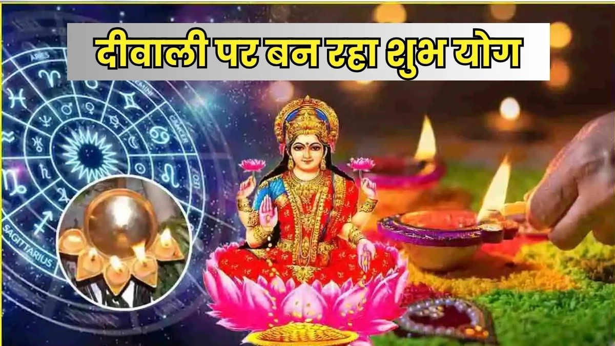 Diwali 2025: दिवाली 2025 पर बनेगा नवपंचम राजयोग, तीन राशियों की चमकेगी किस्मत