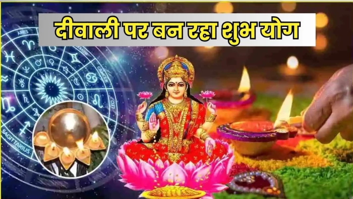 Diwali 2025: दिवाली 2025 पर बनेगा नवपंचम राजयोग, तीन राशियों की चमकेगी किस्मत