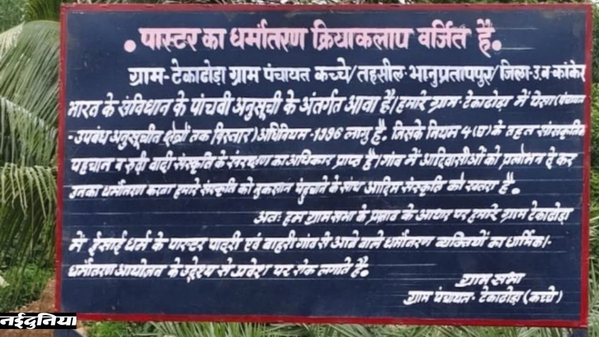कांकेर के टेकाठोडा गांव में पास्टर और पादरियों के प्रवेश पर रोक, ग्रामीणों ने लगाया बोर्ड