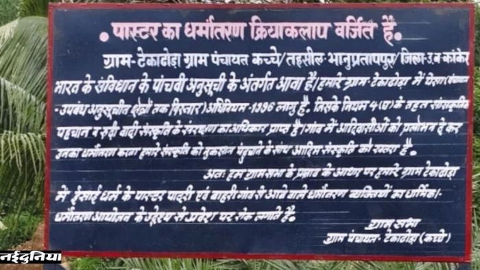 कांकेर के टेकाठोडा गांव में पास्टर और पादरियों के प्रवेश पर रोक, ग्रामीणों ने लगाया बोर्ड