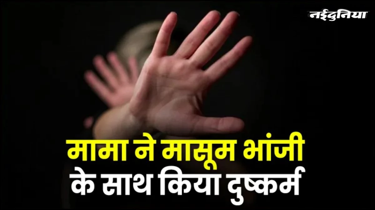 MP में मामा की घिनौनी हरकत... नाबालिग भांजी के साथ खेलने के बहाने बुलाकर किया दुष्कर्म, गिरफ्तार