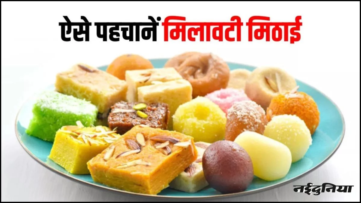 Diwali पर मीठे जहर से सावधान... बाजार में नकली खोवा और मिलावटी मिठाइयों की भरमार, ऐसे करें नकली-असली की पहचान