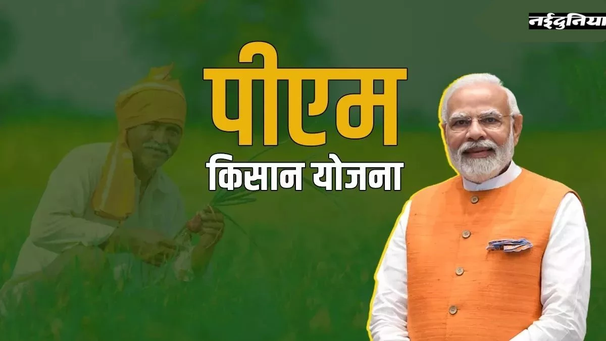 PM Kisan Yojana: 531 नाबालिग ले रहे थे किसान सम्मान निधि, KYC से हुआ खुलासा, नहीं मिलेगी 21वीं किस्त