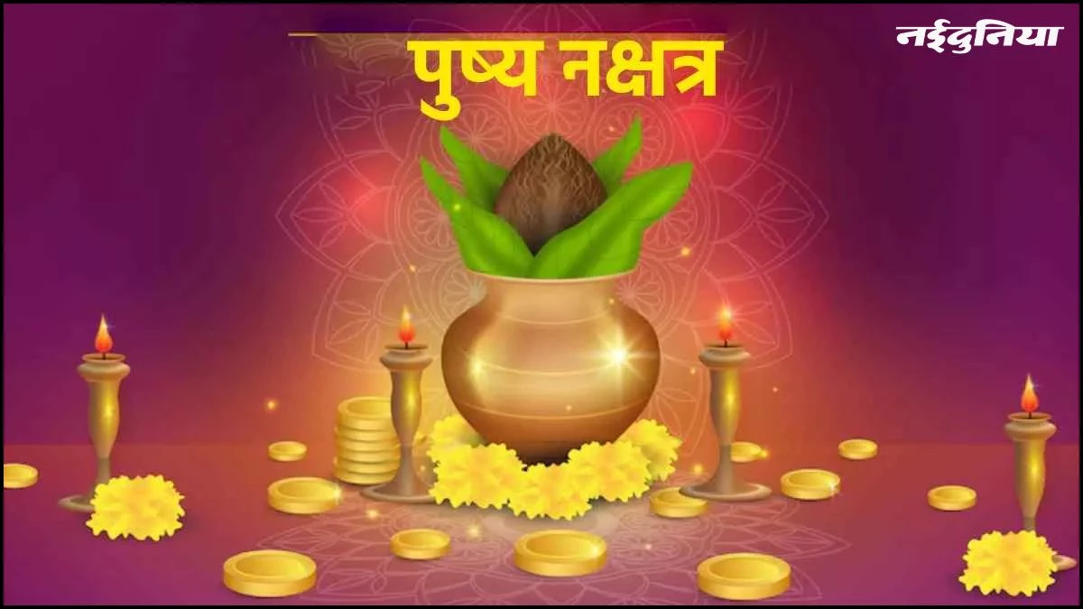 Diwali 2025: पुष्य नक्षत्र पर करें खरीददारी...मां लक्ष्मी का मिलेगा विशेष आशीर्वाद, धन-दौलत में होगी बढ़ोत्तरी