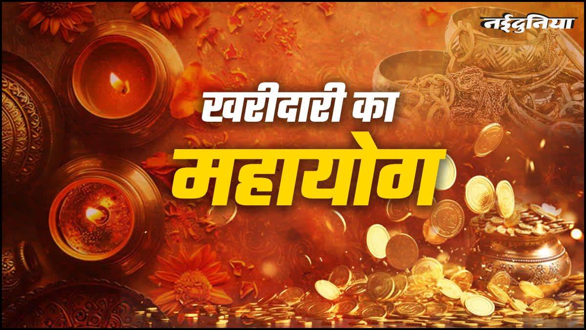 Pushya Nakshatra 2025: धनतेरस से पहले आई खरीदारी की शुभ घड़ी, जानिए क्या खरीदें जिससे धन-समृद्धि में होगी वृद्धि