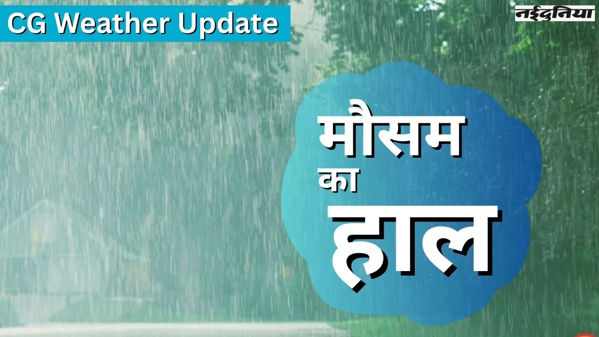 CG Weather Update: रायपुर समेत प्रदेश के इन इलाकों में हल्की बारिश की संभावना, गिरा रात का पारा