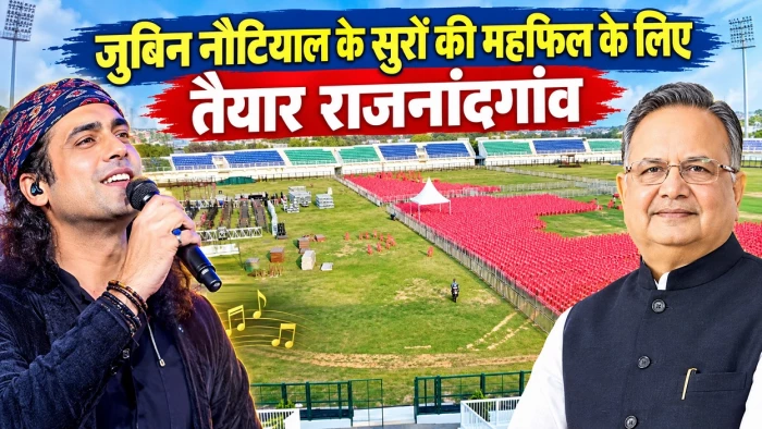 डाॅ. रमन सिंह के जन्मदिन पर 15 अक्टूबर को राजनांदगांव में सुरों की महफिल सजाएंगे जुबिन नौटियाल