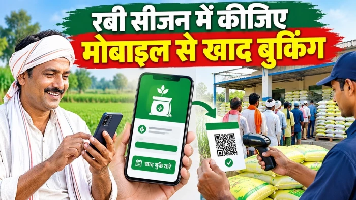 छत्तीसगढ़ में घर बैठे मोबाइल से बुक करें खाद, क्यूआर कोड दिखाकर ले जाएं; जानिए पूरी प्रक्रिया