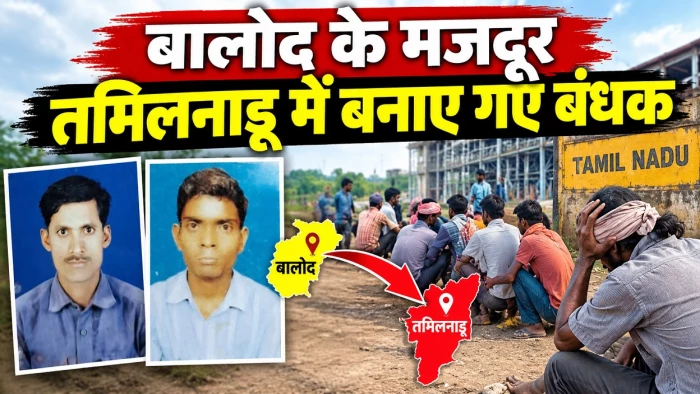 नौकरी का झांसा देकर बालोद के दो मजदूरों को तमिलनाडु में बनाया बंधक, मांगी फिरौती