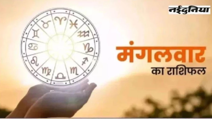 Aaj Ka Rashifal: नौकरी में किसे मिलेगी कामयाबी, तो किसे प्यार में तकरार, मकर को कर्ज से मुक्ति; पढ़ें आज का राशिफल