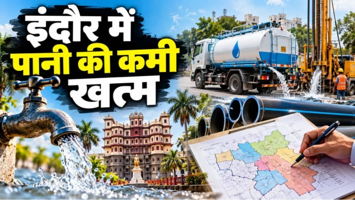 इंदौर में अब नहीं होगी पानी की कमी... हर वार्ड का बनेगा मास्टर प्लान, टैंकर, बोरिंग और पाइपलाइन की हर सप्ताह होगी समीक्षा