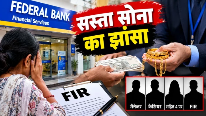 सस्ता सोना दिलाने का झांसा देकर 30.95 लाख रुपये हड़पे, जबलपुर के फेड बैंक फाइनेंशियल सर्विस के मैनेजर, कैशियर समेत चार पर FIR