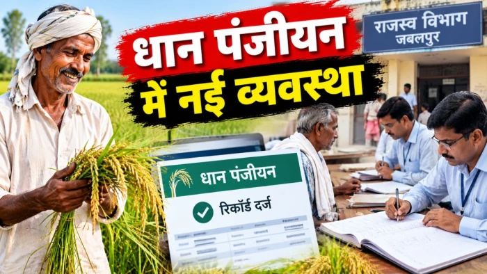 धान पंजीयन में नई व्यवस्था लागू, जबलपुर के किसानों ने नहीं पटवारियों ने कराया पहली बार रिकॉर्ड पंजीयन