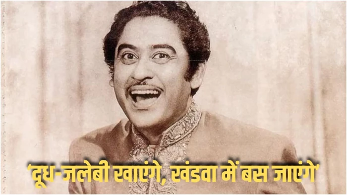 ‘दूध-जलेबी खाएंगे, खंडवा में बस जाएंगे’...MP में कुछ ऐसा था किशोर कुमार का जीवन! हजारों गाने, फिर भी नहीं मिला नेशनल अवॉर्ड