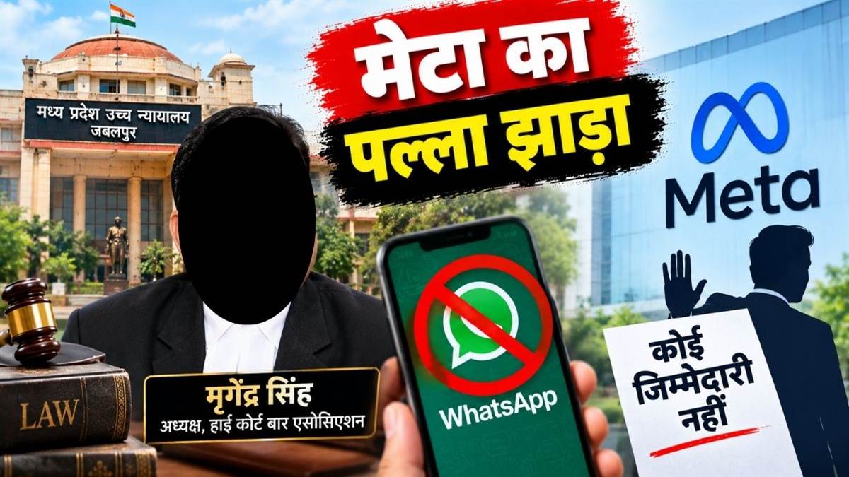 हाई कोर्ट बार एसोसिएशन के अध्यक्ष मृगेंद्र सिंह के वाट्सऐप खाते बंद करने के मामले में मेटा ने पल्ला झाड़ा
