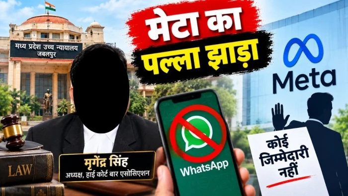 हाई कोर्ट बार एसोसिएशन के अध्यक्ष मृगेंद्र सिंह के वाट्सऐप खाते बंद करने के मामले में मेटा ने पल्ला झाड़ा