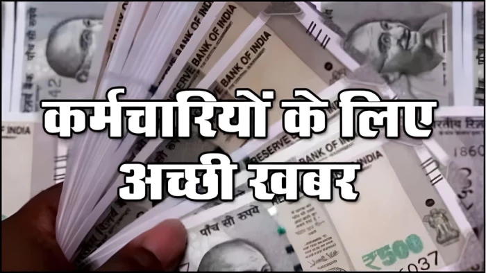 एमपी के लाखों कर्मचारियों-पेंशनरों का बढ़ेगा महंगाई भत्ता! दीवाली से पहले मिल सकती है खुशखबरी, प्रस्ताव हुआ तैयार