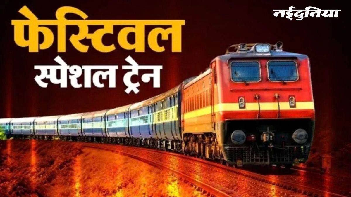 रतलाम, नागदा और उज्जैन के यात्रियों को बड़ी राहत, रेलवे विशेष किराए पर चलाएगा फेस्टिव स्पेशल ट्रेनें, जानिए पूरा शेड्यूल