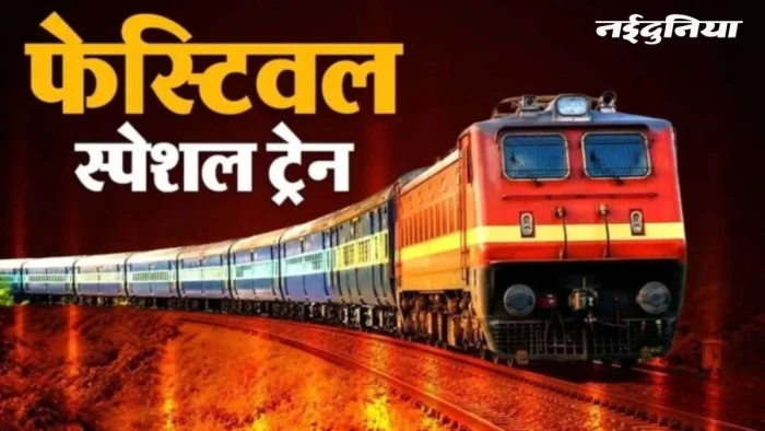 रतलाम, नागदा और उज्जैन के यात्रियों को बड़ी राहत, रेलवे विशेष किराए पर चलाएगा फेस्टिव स्पेशल ट्रेनें, जानिए पूरा शेड्यूल