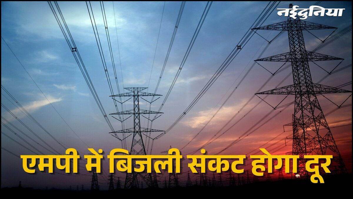 एमपी में दूर होगा बिजली का संकट, पंजाब से 15 अक्टूबर से रोजाना मिलेगी 550 मेगावाट बिजली, कटौती से मिलेगी मुक्ति