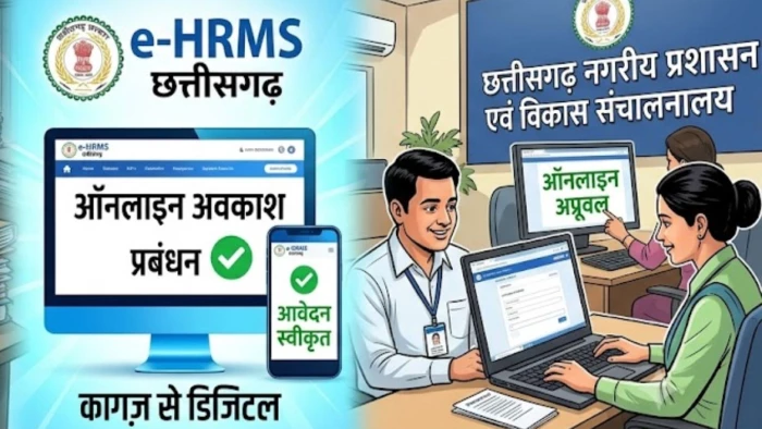 छत्तीसगढ़ के कर्मचारियों के लिए काम की खबर, अब कागजों पर मंजूर नहीं होगी छुट्टी; इस पोर्टल पर आवेदन करना जरूरी