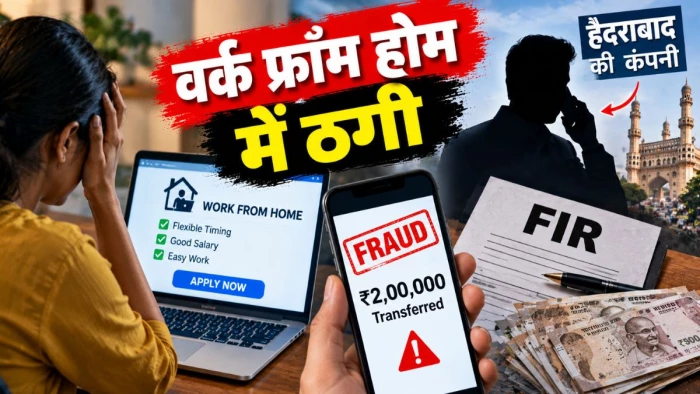 जबलपुर में वर्क फ्राॅम होम के नाम पर दो लाख की ठगी, हैदराबाद की कंपनी के एचआर मैनेजर पर FIR