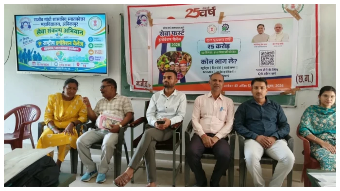 अंबिकापुर PG कॉलेज में इनोवेशन चैलेंज पर कार्यशाला, नौकरी लेने वाले नहीं देने वाले बनें