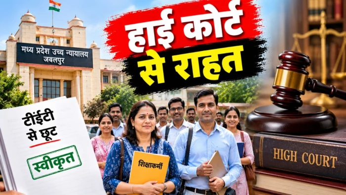 टीईटी से छूट के अभ्यावेदन पर 60 दिन में निर्णय लें, शिक्षाकर्मी वर्ग-2 और वर्ग-3 को हाई कोर्ट से राहत