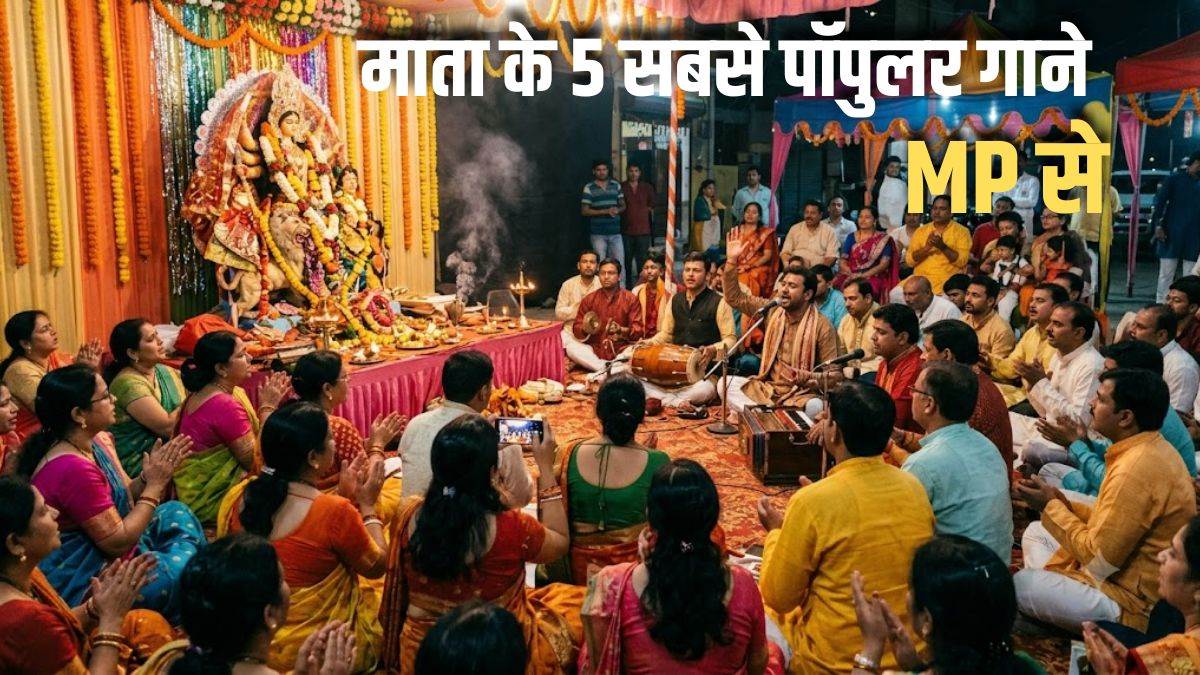 नवरात्रि में मध्य प्रदेश के पंडालों में गूंजते हैं ये 5 भजन