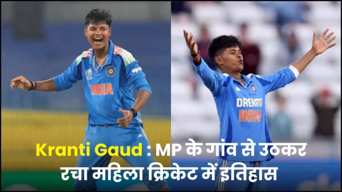 Kranti Gaud Inspiration Story: 8वीं के बाद छूटी पढ़ाई, लड़कों के साथ खेला क्रिकेट और अब विश्व विजेता
