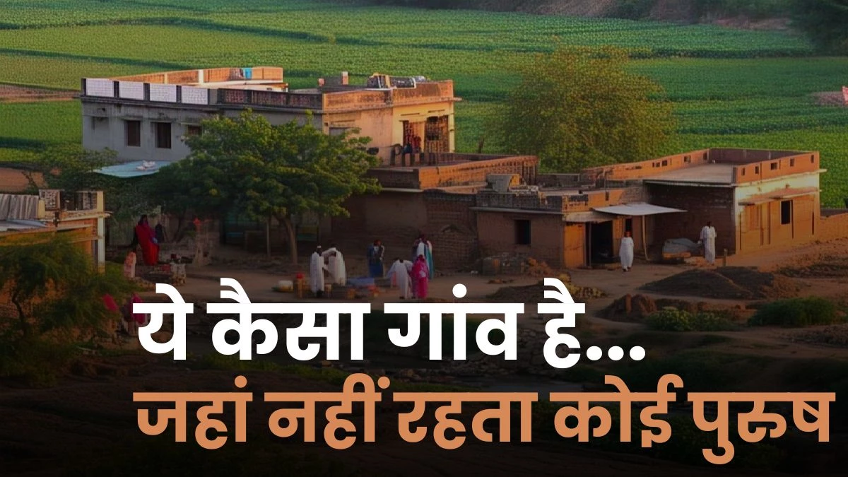 बिहार का एक ऐसा गांव, जहां नहीं रहता कोई भी पुरुष... वजह जान आप पकड़ लेंगे सिर!