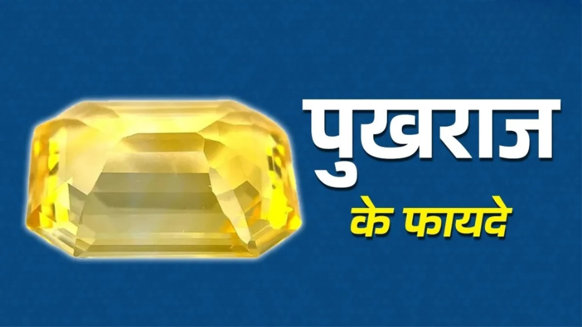 Pukhraj Gemstone: इन दो राशियों के लिए लकी है पुखराज, खुलेंगे बंद किस्मत के रास्ते, इनकम में होगी बढ़ोतरी