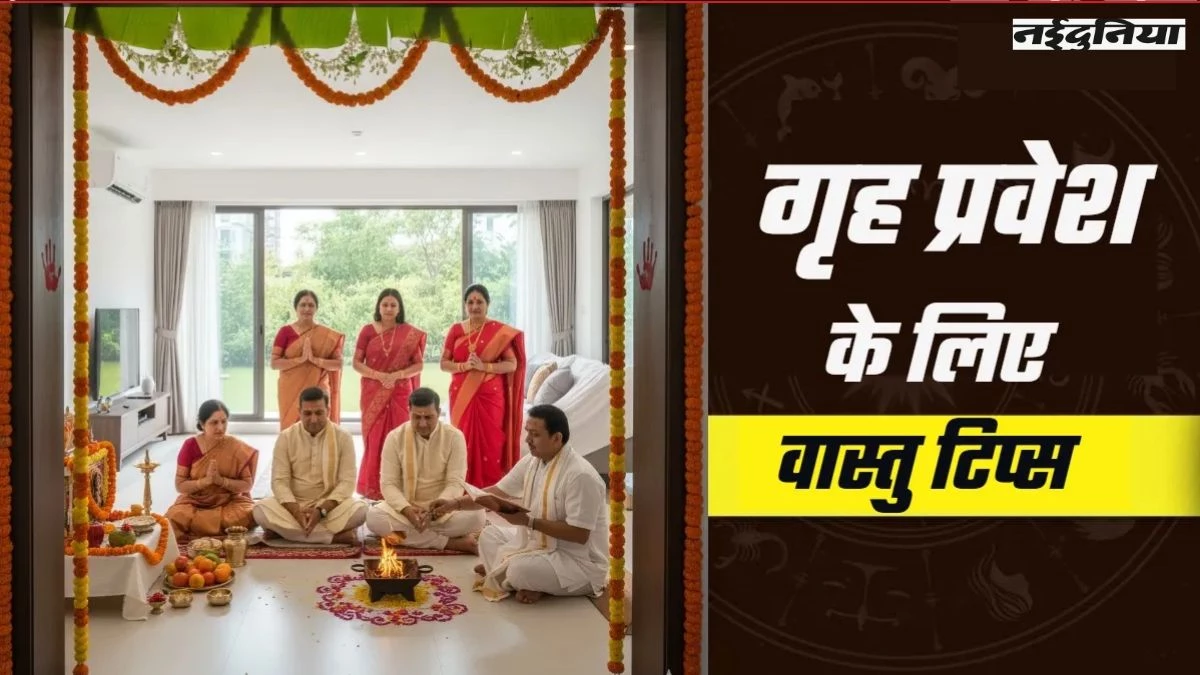 Griha Pravesh Niyam: गृह प्रवेश के लिए इन दिनों को चुनने से बचें, वरना जीवन में आएगा भूचाल