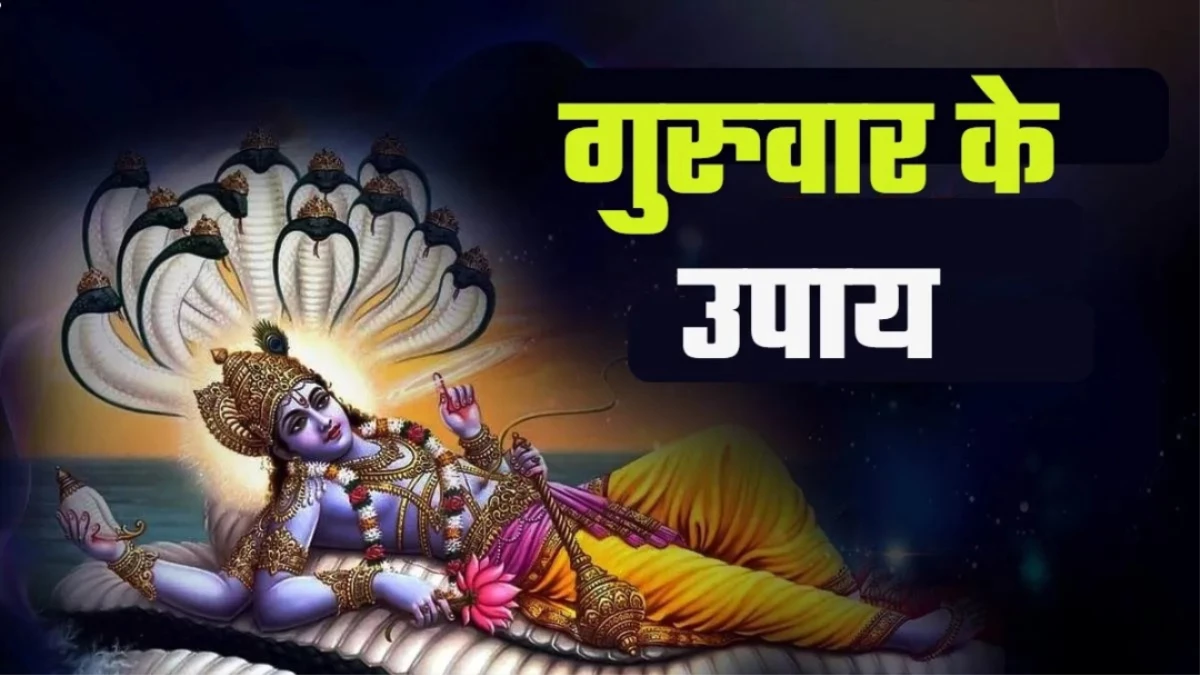 Guruwar Ke Upay: गुरुवार को करें इस पाठ का जप, दूर होंगी विवाह में आ रही सारी बाधाएं
