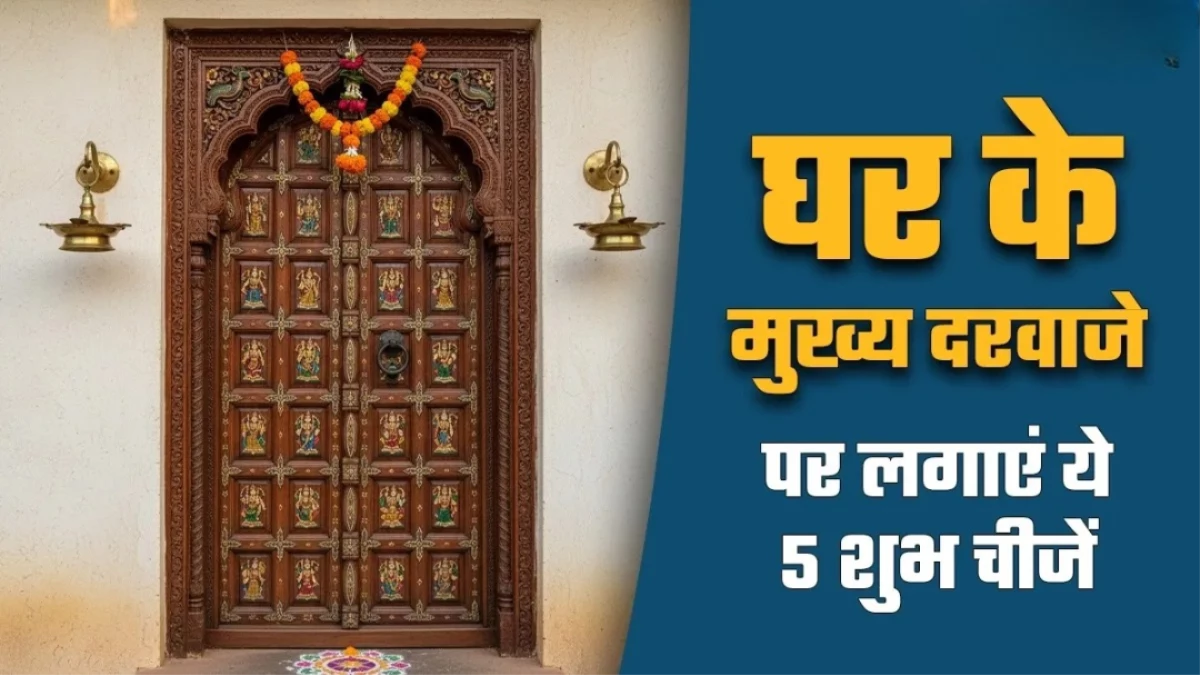 Vastu Tips: घर के मुख्य द्वार पर लगाएं 5 चीजें, दूर होंगे वास्तु दोष; जीवन में आएगी खुशहाली