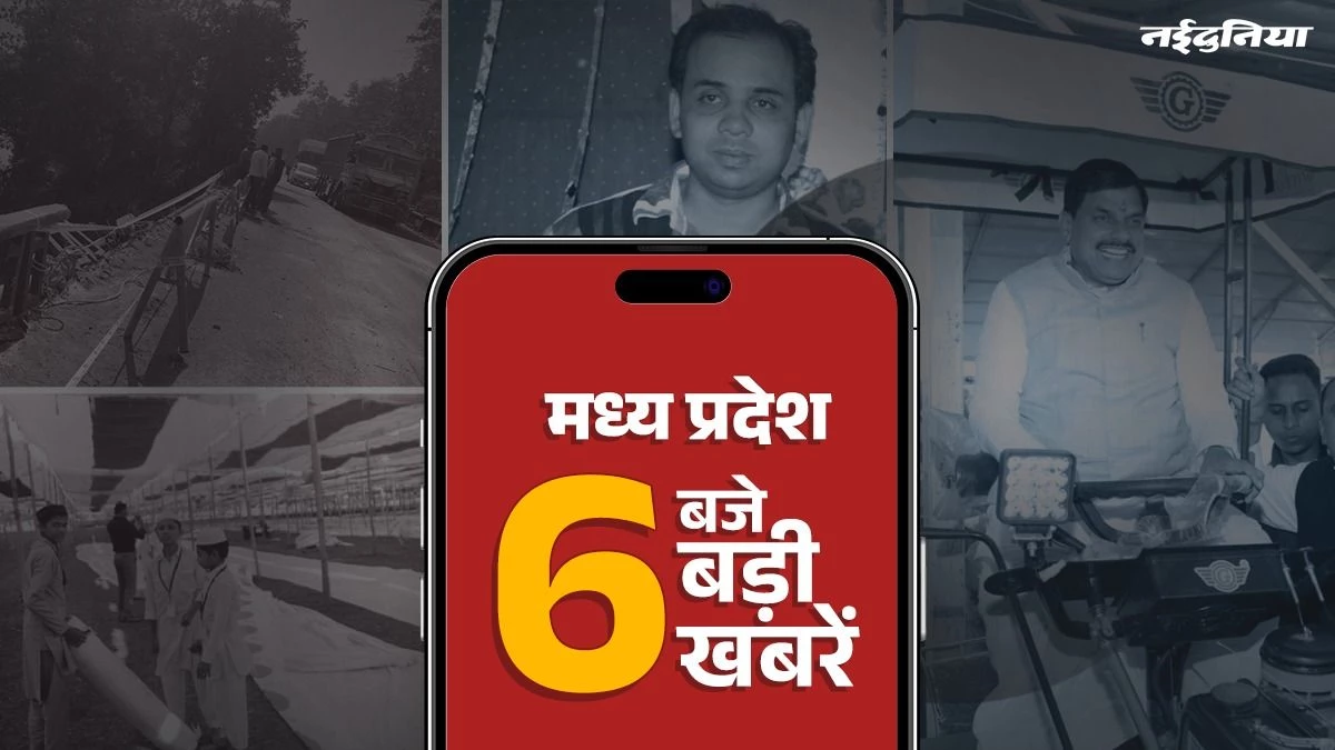 MP Top News: 1.33 लाख किसानों के खाते में आए 233 करोड़ रुपये, मंडला में बड़ा सड़क हादसा