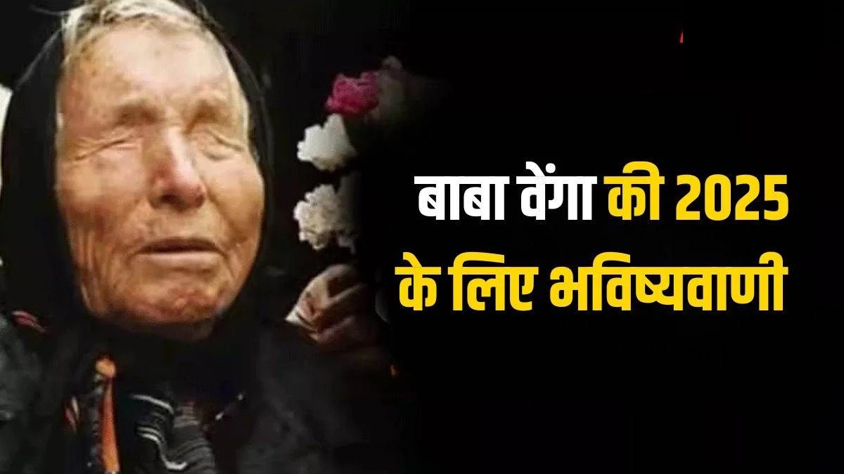 Baba Vanga 2025 Predictions साल 2025 के लिए बाबा वेंगा की भविष्यवाणी