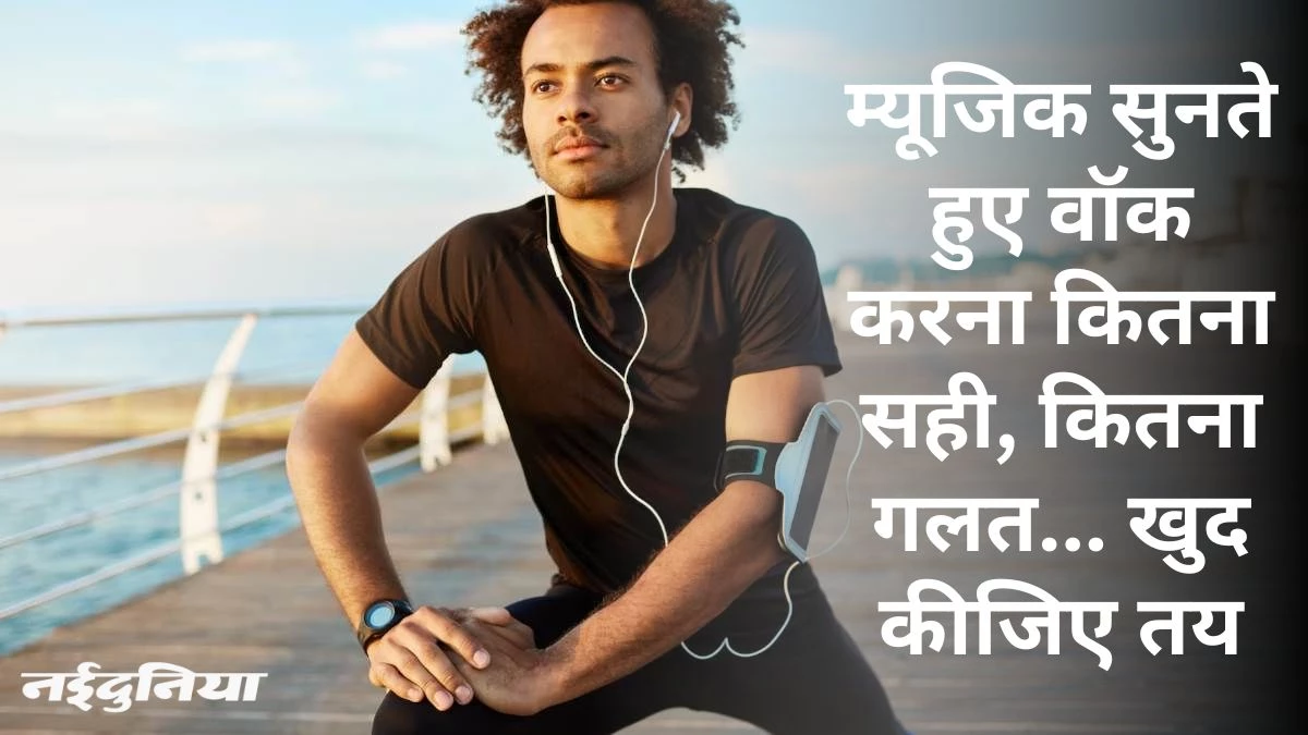 कान में इयरपॉड लगाकर या बिना लगाए वॉक करनी चाहिए, मेंटल हेल्थ के लिए क्या है सही